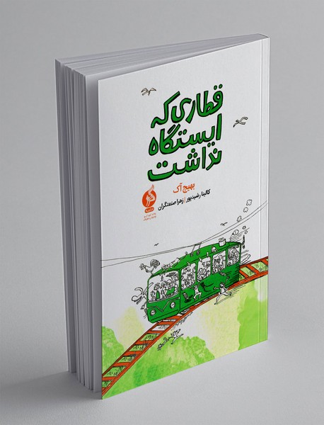 قطاری که ایستگاه نداشت