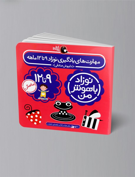 مجموعه نوزاد باهوش من - مهارت های یادگیری نوزاد 9 تا 12 ماهه مجموعه نوزاد باهوش من - مهارت های یادگیری نوزاد 9 تا 12 ماهه