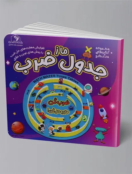 ماز جدول ضرب