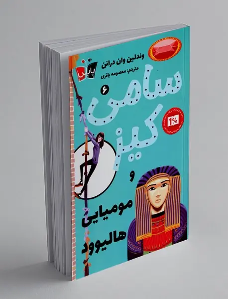 سامی کیز و مومیایی هالیوود سامی کیز و مومیایی هالیوود