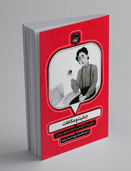 جنایت و مکافات