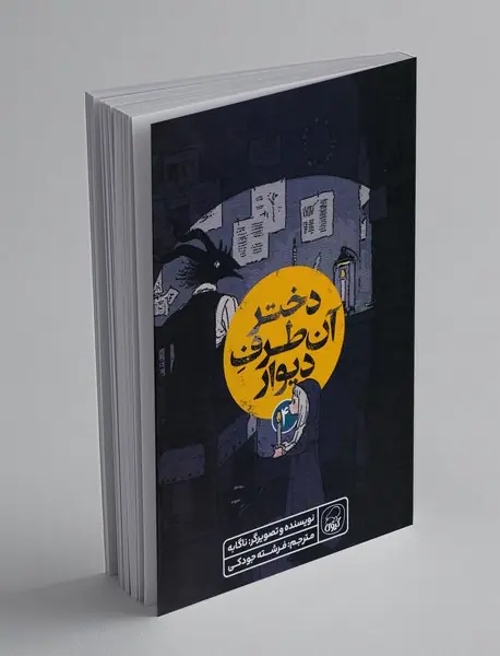 دختر آن طرف دیوار