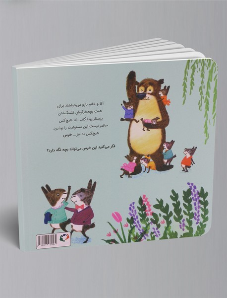 این خرس نمی‌تواند بچه نگه دارد