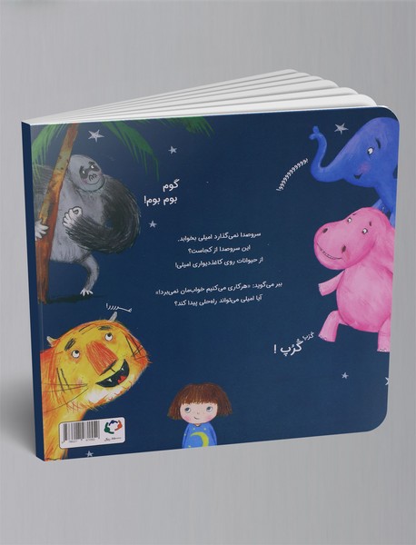 شب‌بخیر، ببر عزیز!