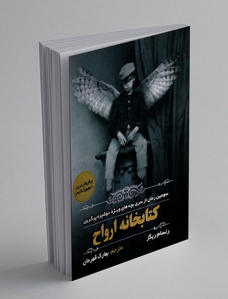 کتابخانه ی ارواح