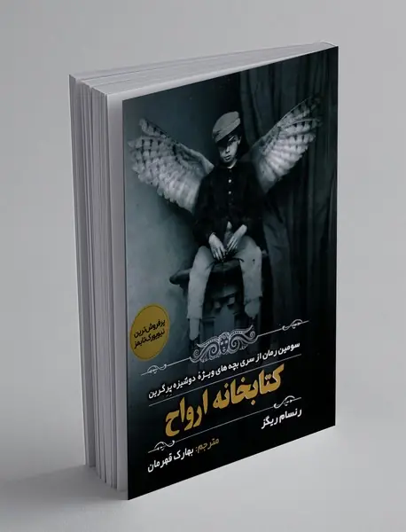 کتابخانه ی ارواح