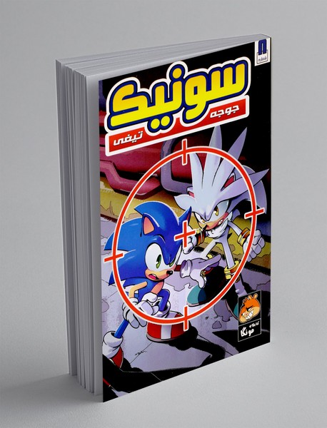 سونیک جوجه تیغی - شماره 8 سونیک جوجه تیغی - شماره 8