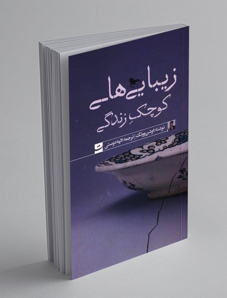 زیبایی های کوچک زندگی