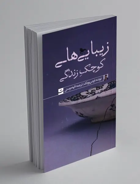 زیبایی های کوچک زندگی