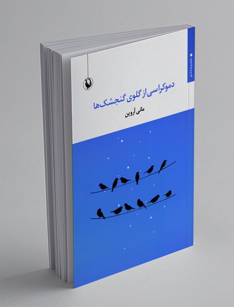 دموکراسی از گلوی گنجشک ها