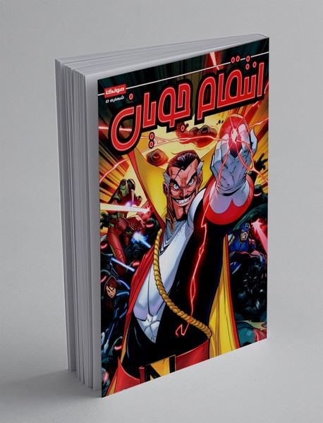 انتقام جویان - شماره 5 انتقام جویان - شماره 5