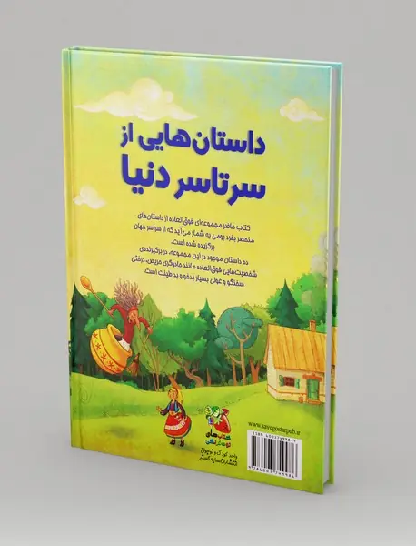 داستان‌هایی از سرتاسر دنیا