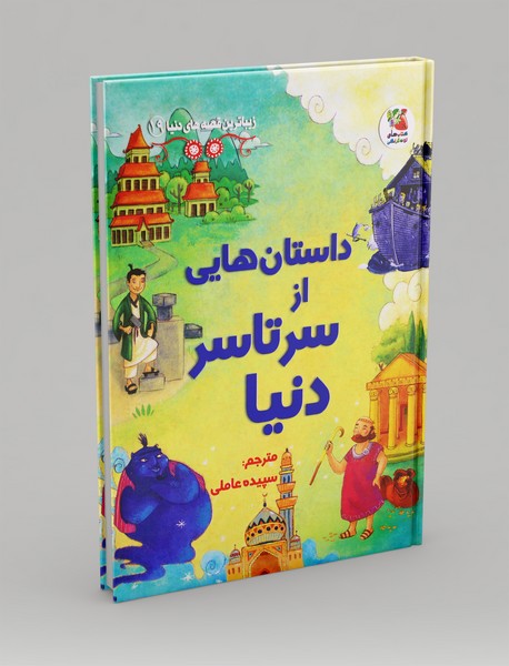 داستانهایی از سرتاسر دنیا داستانهایی از سرتاسر دنیا