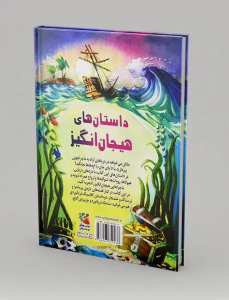 داستان‌های هیجان‌انگیز