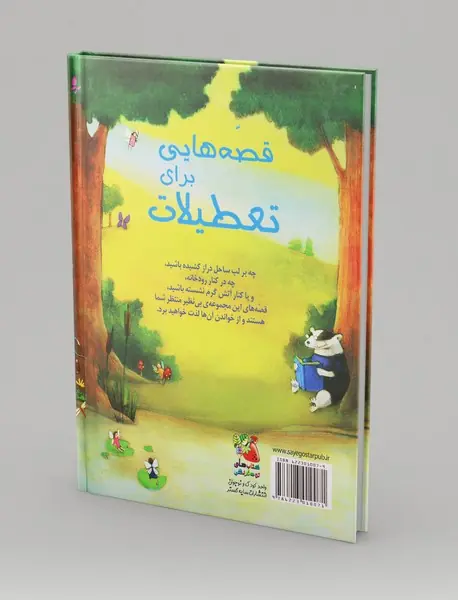 قصه‌هایی برای تعطیلات