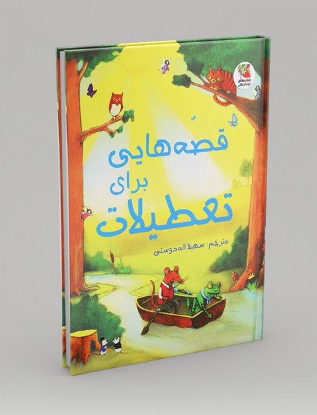 قصههایی برای تعطیلات قصههایی برای تعطیلات