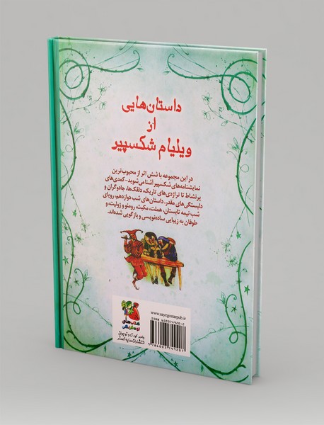 داستان‌هایی از ویلیام شکسپیر