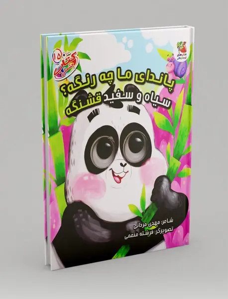 پاندای ما چه رنگه؟ سیاه و سفید قشنگه