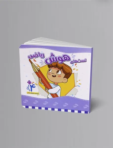 تست های هوش ریاضی: 4سالگی