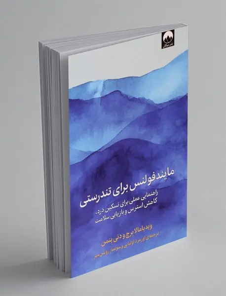 مایندفولنس برای تندرستی