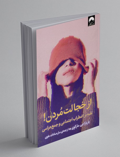 از خجالت مردن!