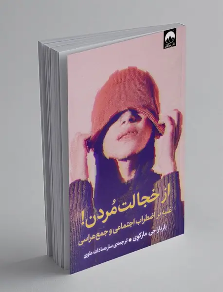 از خجالت مردن!