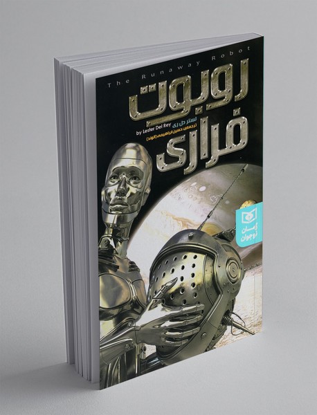 روبوت فراری روبوت فراری