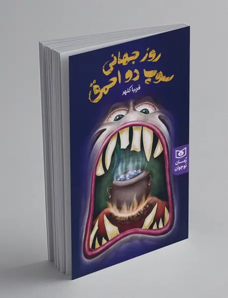 روز جهانی سوپ دو احمق