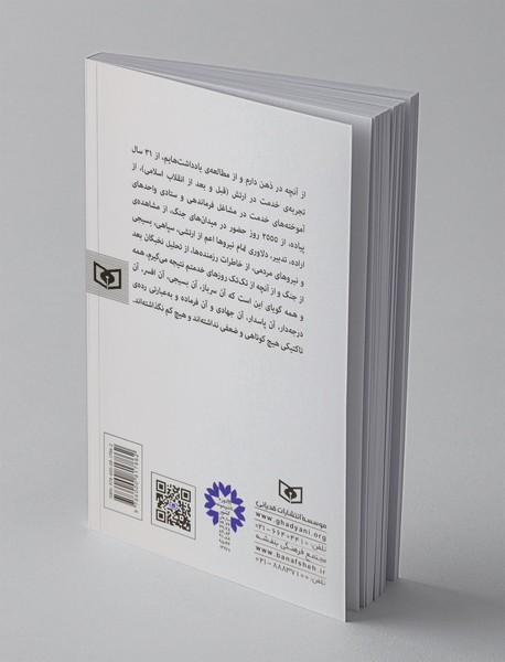 سطرهای ناخوانده‌ی جنگ تحمیلی