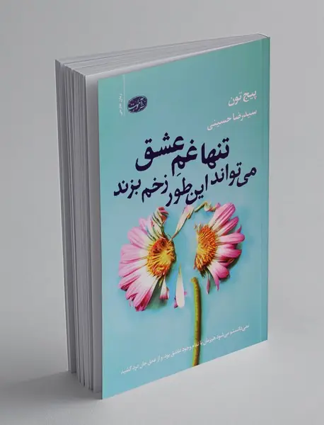 تنها غم عشق می‌تواند این‌طور زخم بزند