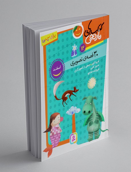 کتاب های نارنجی ماه 12