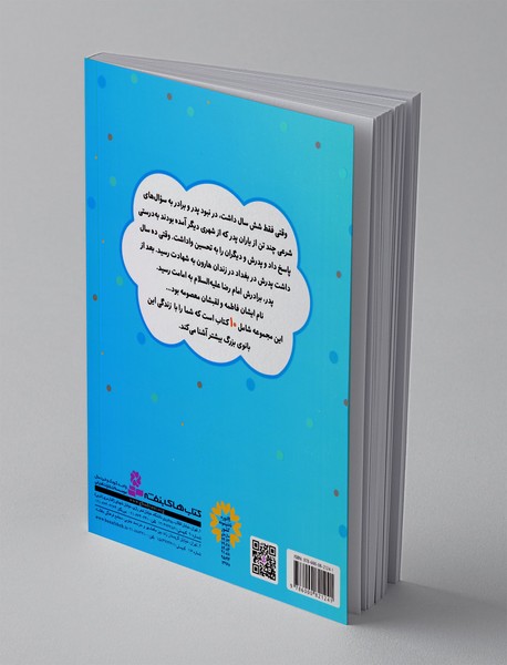 قصه‌هایی از حضرت معصومه 3