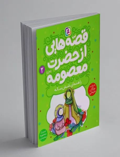 قصه‌هایی از حضرت معصومه 2