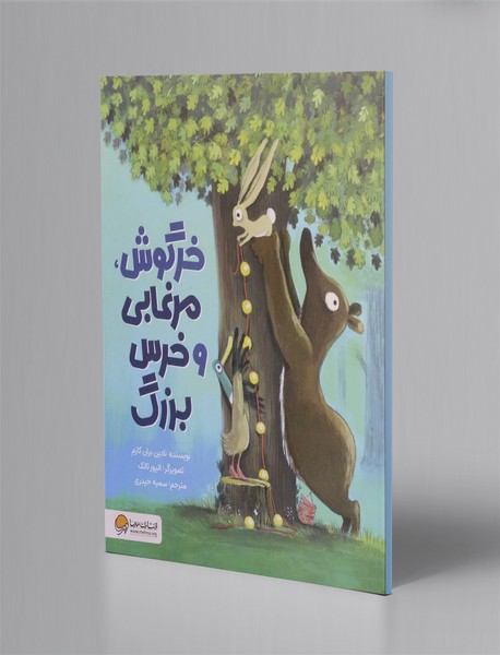 خرگوش، مرغابی و خرس بزرگ