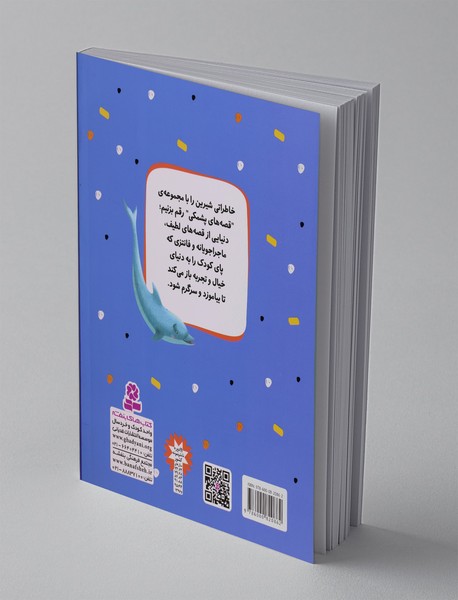 قصه‌ های پشمکی 4