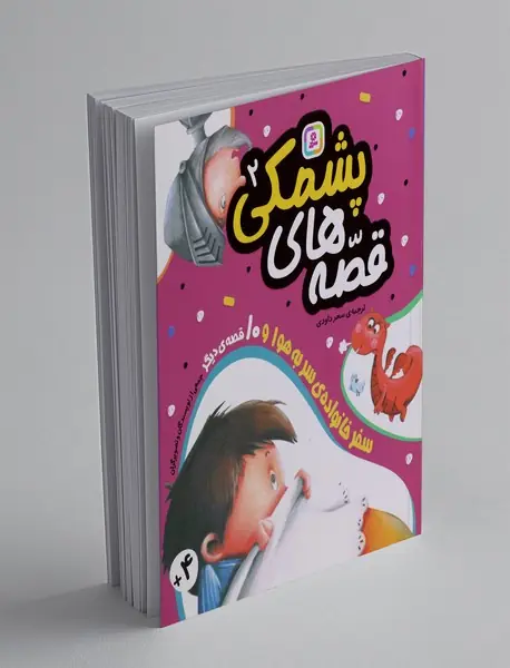 قصه‌ های پشمکی 2