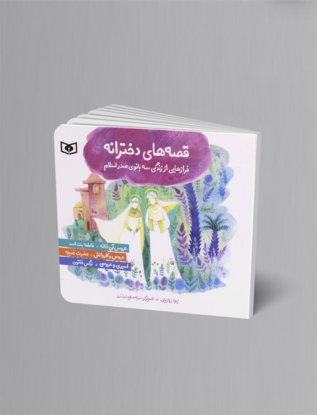 قصه های دخترانه قصه های دخترانه