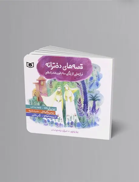 قصه های دخترانه