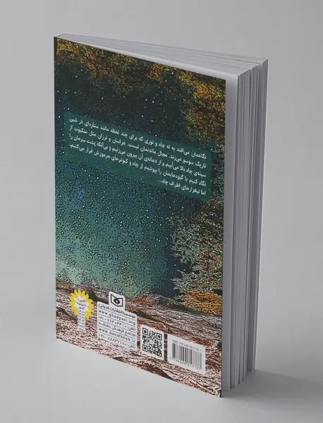 شبی در خانه ی درختی