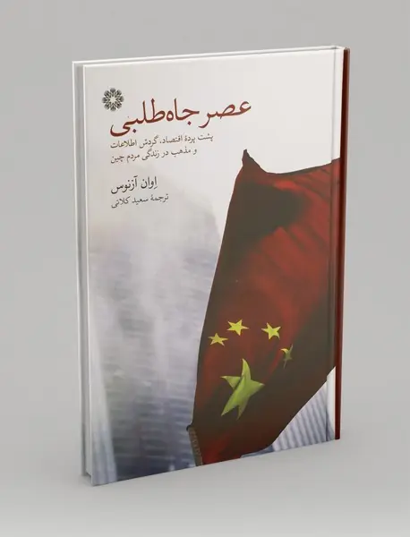 عصر جاه طلبی