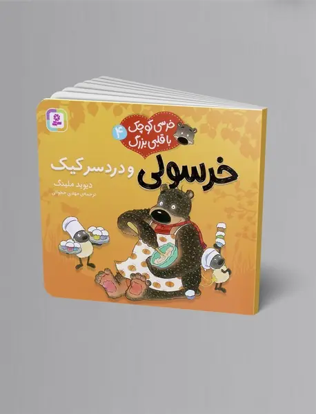 خرسولی و دردسر کیک