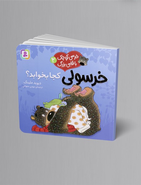 خرسولی کجا بخوابد؟ خرسولی کجا بخوابد؟