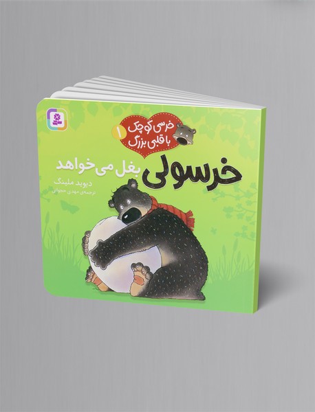 خرسولی بغل می خواهد خرسولی بغل می خواهد