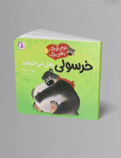 خرسولی بغل می خواهد