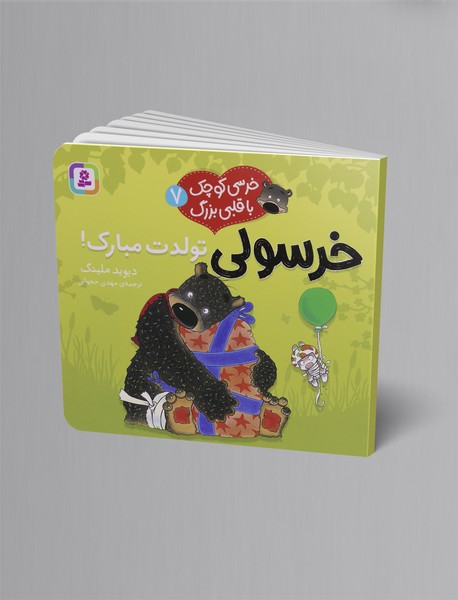 خرسولی تولدت مبارک! خرسولی تولدت مبارک!