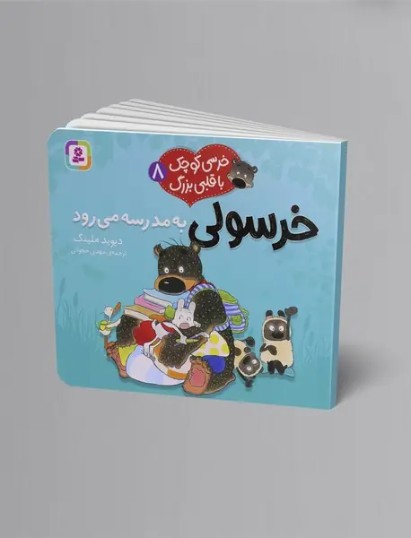 خرسولی به مدرسه می رود