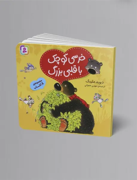 خرسی کوچک با قلبی بزرگ