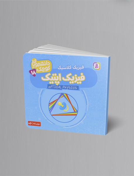 فیزیک کلاسیک - فیزیک اپتیک فیزیک کلاسیک - فیزیک اپتیک