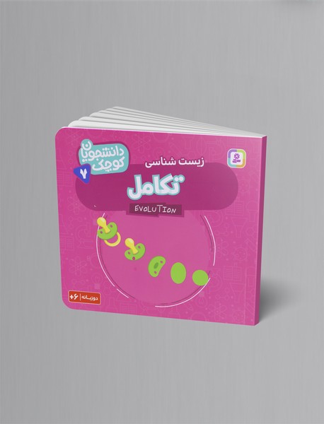 زیست شناسی - تکامل زیست شناسی - تکامل