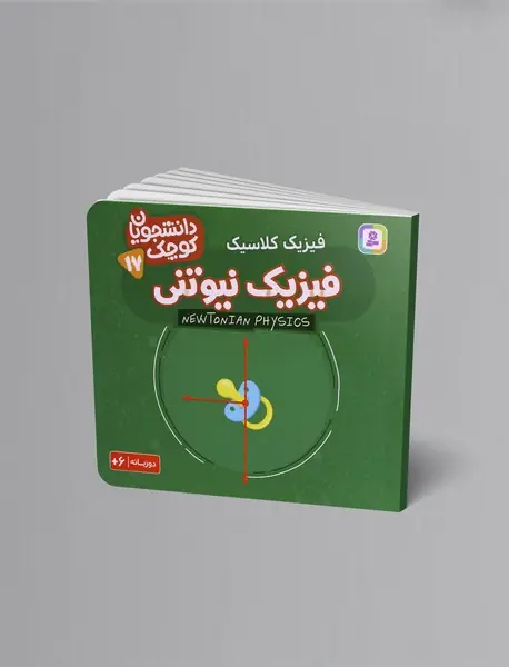 فیزیک کلاسیک - فیزیک نیوتنی